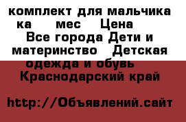 комплект для мальчика 3-ка 6-9 мес. › Цена ­ 650 - Все города Дети и материнство » Детская одежда и обувь   . Краснодарский край